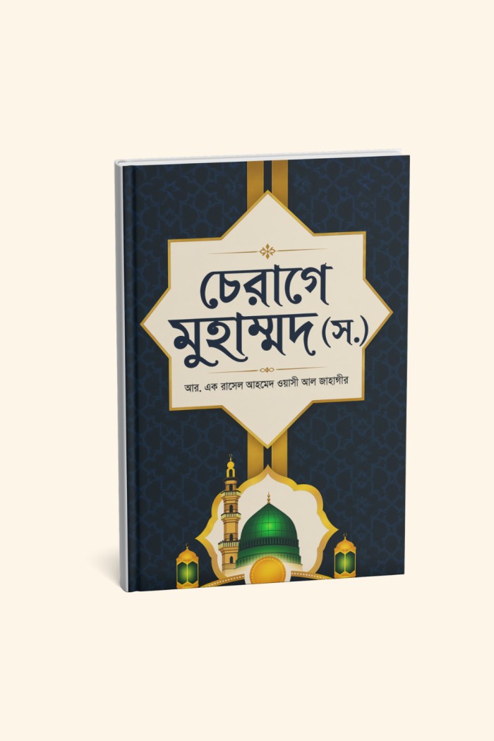 চেরাগে মুহাম্মদ